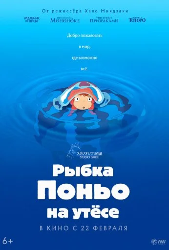 Рыбка Поньо на утесе (2008) онлайн бесплатно