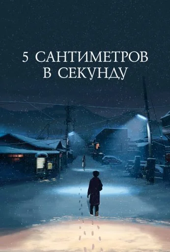 5 сантиметров в секунду (2007)